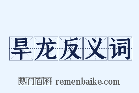 旱龙反义词是什么意思的图片